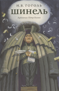 Николай Гоголь - Шинель