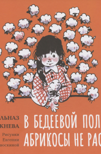 В Бедеевой Поляне абрикосы не растут