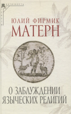 Юлий Фирмик Матерн - О заблуждении языческих религий