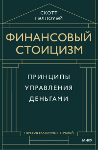 Скотт Гэллоуэй - Финансовый стоицизм. Принципы управления деньгами