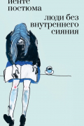 Люди без внутреннего сияния