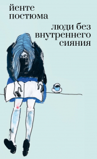 Йенте Постюма - Люди без внутреннего сияния