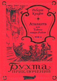 Роберт Крафт - Аталанта Том 4