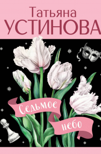 Седьмое небо