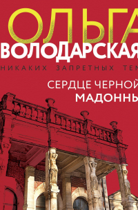 Сердце Черной Мадонны