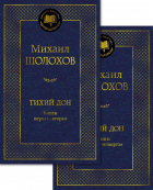  - Тихий Дон в 2 т. (комплект)