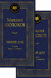 Тихий Дон в 2 т. (комплект)