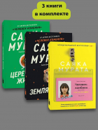 Саяка Мурата - Комплект «Человек комбини+Земляноиды+Церемония жизни» (комплект из 3 книг)