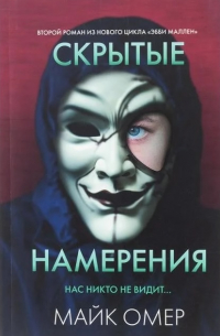Скрытые намерения