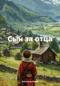 Александр Быков - Сын за отца