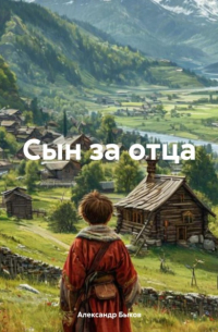 Александр Быков - Сын за отца