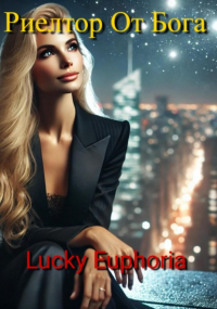 Lucky Euphoria - Риелтор От Бога