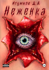 Денис Александрович Игумнов - Неженка