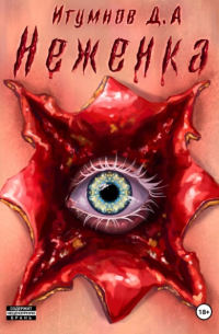 Денис Александрович Игумнов - Неженка