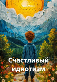 Роман Маркин - Счастливый идиотизм