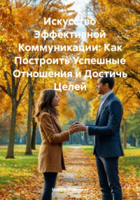 Нейро Психолог - Искусство Эффективной Коммуникации: Как Построить Успешные Отношения и Достичь Целей