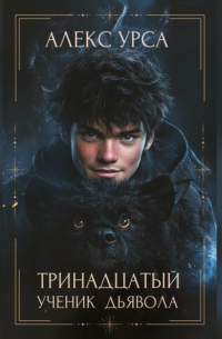 Алекс Урса - Тринадцатый ученик Дьявола