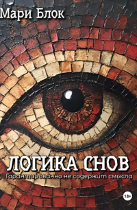 Логика снов