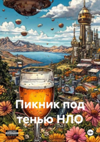 Виктор Черненко - Пикник под тенью НЛО