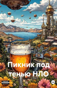 Виктор Черненко - Пикник под тенью НЛО
