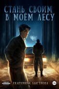 Стань своим в моем лесу