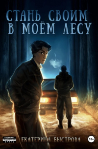 Стань своим в моем лесу