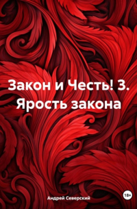 Андрей Северский - Закон и Честь! 3. Ярость закона