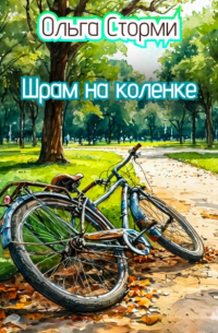 Шрам на коленке