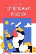  - Огородные уловки