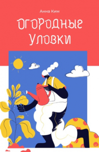  - Огородные уловки