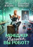  - Менеджер Нагибко, вы робот?