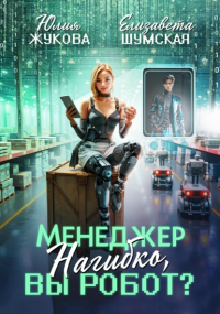  - Менеджер Нагибко, вы робот?