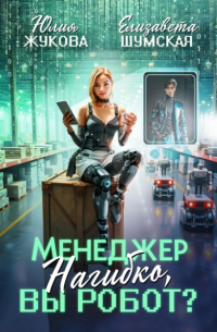 Менеджер Нагибко, вы робот?