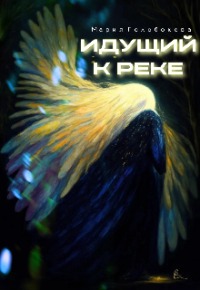 Мария Голобокова - Идущий к реке