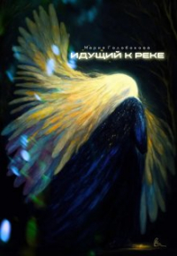Мария Голобокова - Идущий к реке