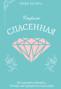 Энди Багира - Страж. Спасенная