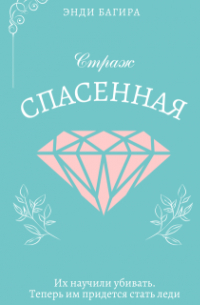 Энди Багира - Страж. Спасенная