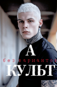 Таисия Пегас - Культ грязных денег