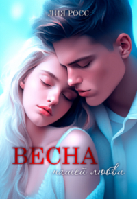 Лия Росс - Весна нашей любви