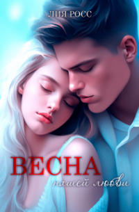 Лия Росс - Весна нашей любви