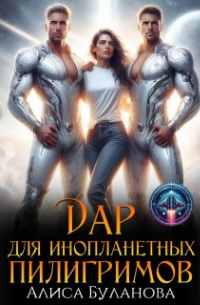 Алиса Буланова - Дар для инопланетных пилигримов