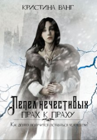 Кристина Ванг - Пепел нечестивых. Прах к праху