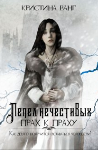 Кристина Ванг - Прах к праху