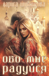 Лариса Шубникова - Обо мне радуйся