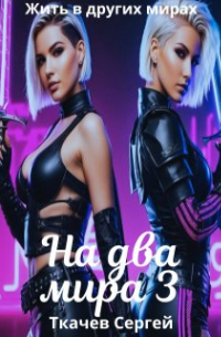 На два мира 3