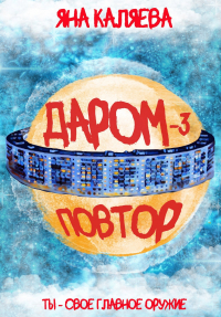 Яна Каляева - Даром-3. Повтор