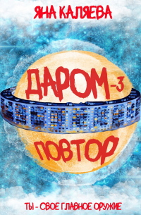 Яна Каляева - Даром-3. Повтор