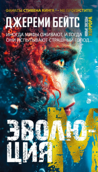 Джереми Бейтс - Эволюция M