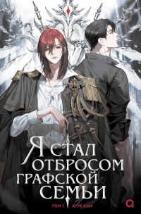 Ю Рё Хан - Я стал отбросом графской семьи. Том 1
