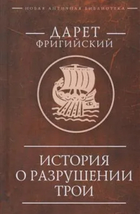 История о разрушении Трои